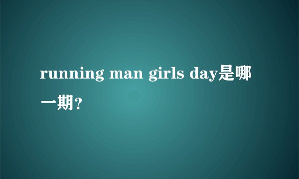 running man girls day是哪一期？