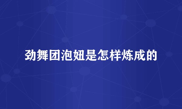 劲舞团泡妞是怎样炼成的