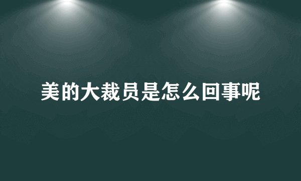美的大裁员是怎么回事呢
