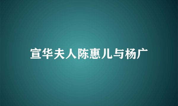 宣华夫人陈惠儿与杨广