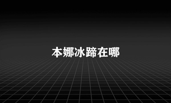 本娜冰蹄在哪
