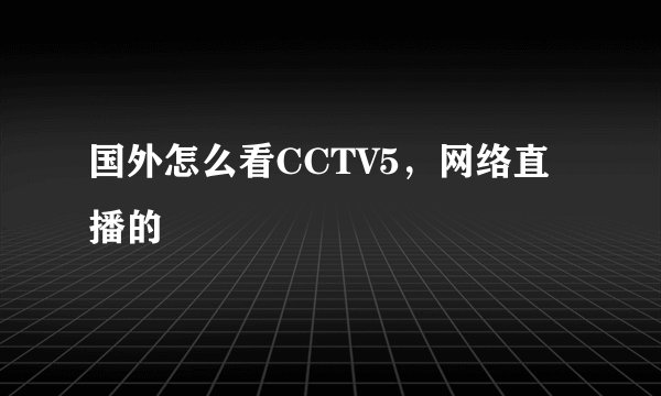 国外怎么看CCTV5，网络直播的