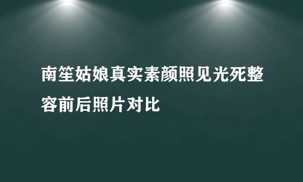 南笙姑娘真实素颜照见光死整容前后照片对比
