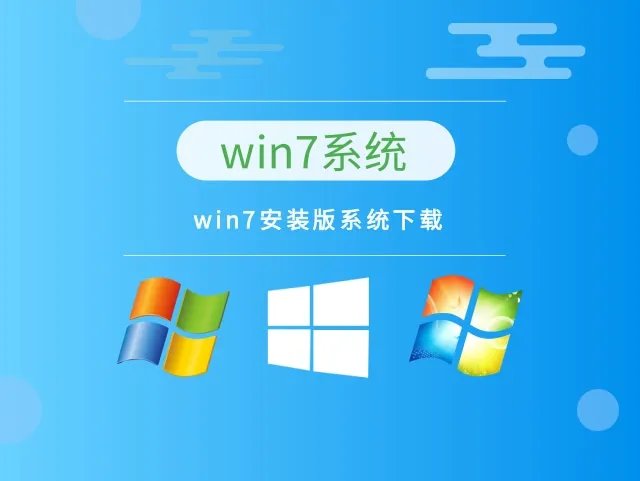 win7安装版系统下载