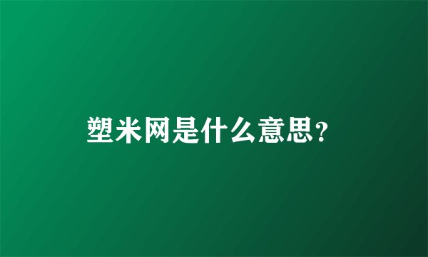 塑米网是什么意思？
