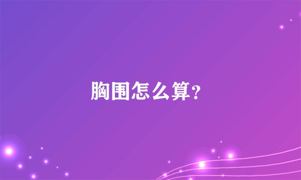 胸围怎么算？