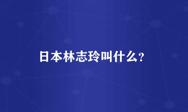 日本林志玲叫什么？