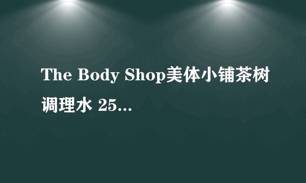 The Body Shop美体小铺茶树调理水 250ml效果