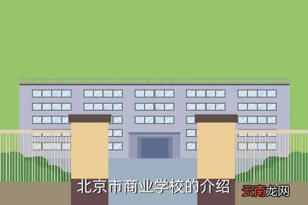 北京市商业学校邮编，关于北京商业学校