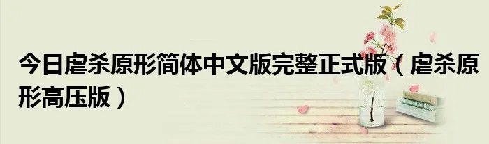 今日虐杀原形简体中文版完整正式版（虐杀原形高压版）