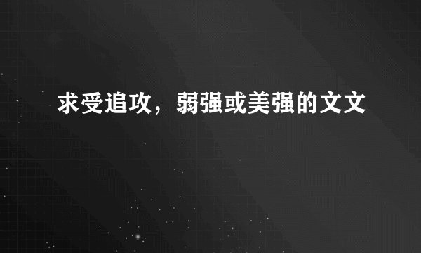 求受追攻，弱强或美强的文文