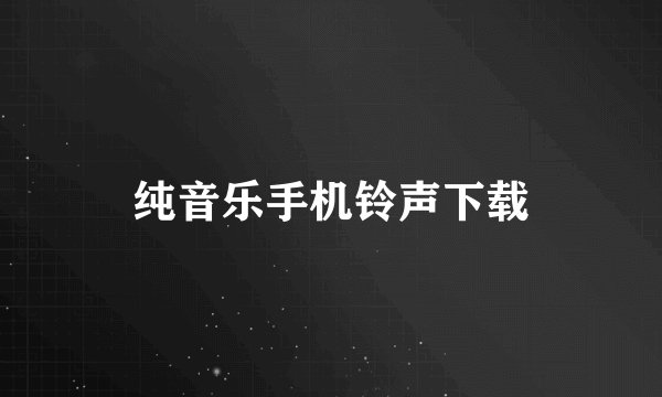 纯音乐手机铃声下载