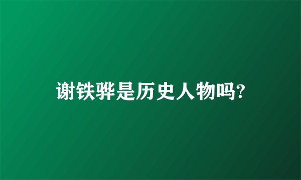 谢铁骅是历史人物吗?