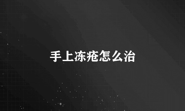 手上冻疮怎么治