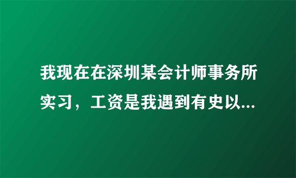 我现在在深圳某会计师事务所实习，工资是我遇到有史以来最低的。我该留下去还是找别的工作？