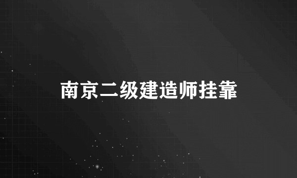 南京二级建造师挂靠