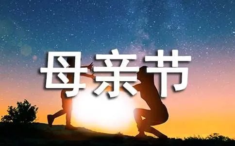 母亲节英文祝福语