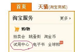 淘宝付邮试用在哪里？