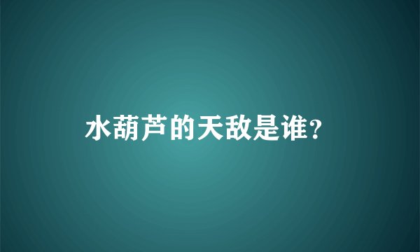 水葫芦的天敌是谁？