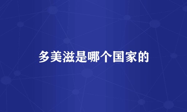 多美滋是哪个国家的