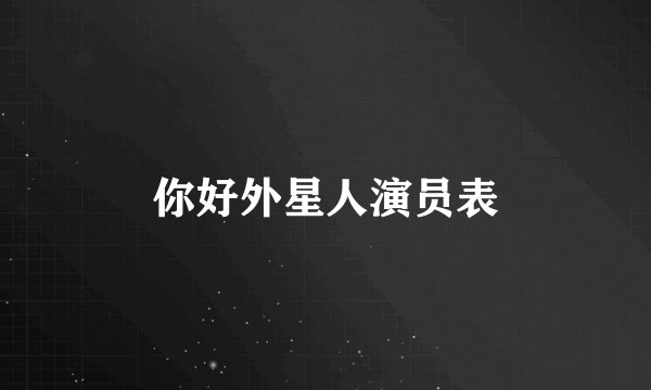 你好外星人演员表