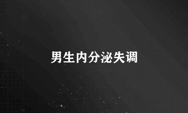 男生内分泌失调