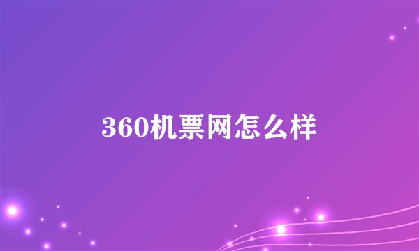 360机票网怎么样
