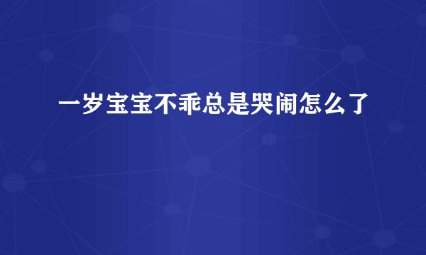 一岁宝宝不乖总是哭闹怎么了