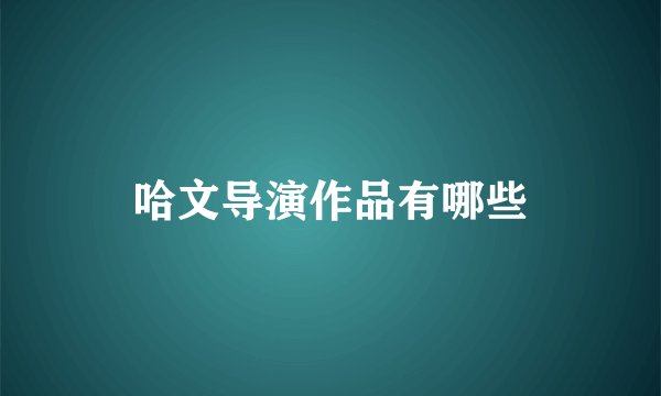 哈文导演作品有哪些