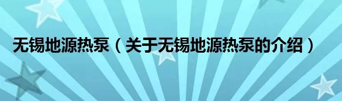 无锡地源热泵（关于无锡地源热泵的介绍）