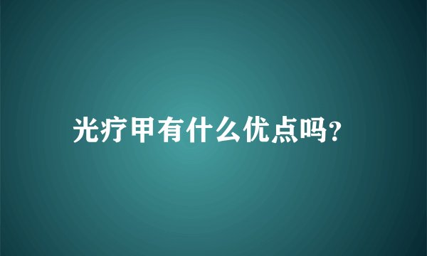 光疗甲有什么优点吗？