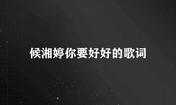 候湘婷你要好好的歌词