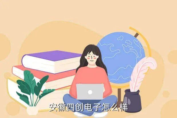 合肥四创电子,合肥四创电子制造部怎么样