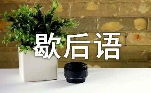 泥牛入海的歇后语