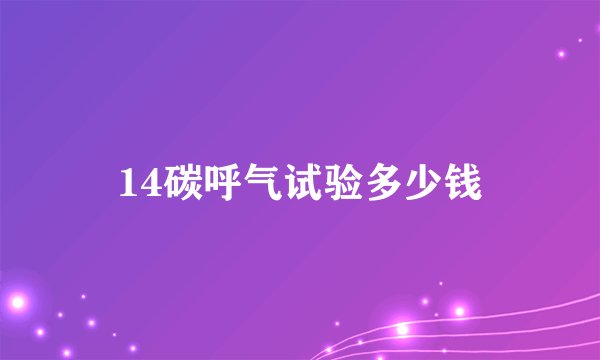 14碳呼气试验多少钱