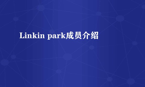 Linkin park成员介绍