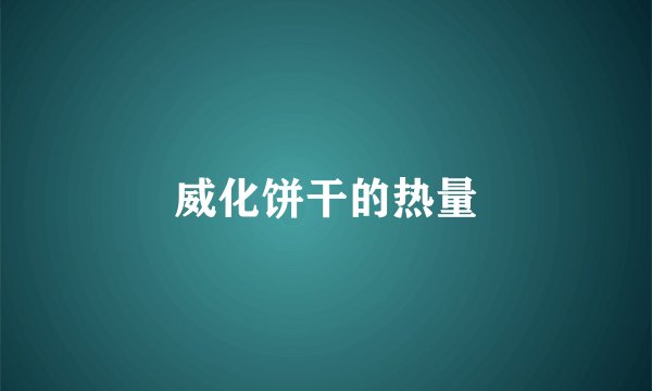 威化饼干的热量