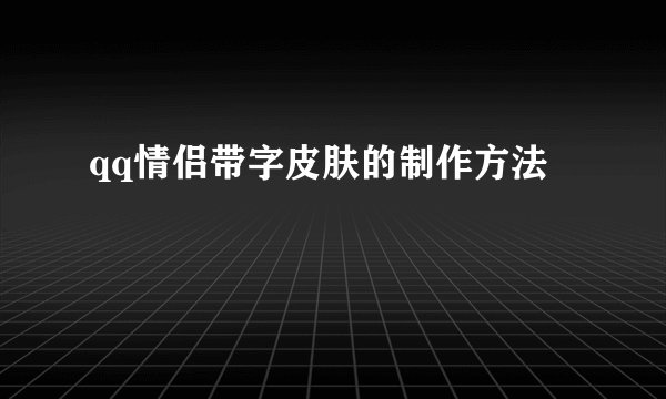 qq情侣带字皮肤的制作方法