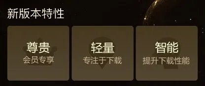 迅雷会员专用客户端名称确定“迅雷U享版