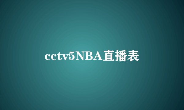 cctv5NBA直播表