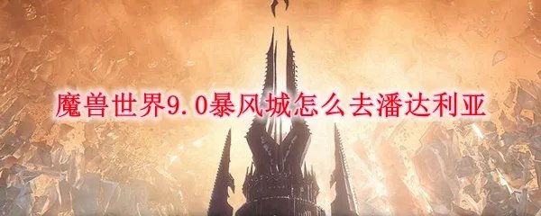 魔兽世界9.0暴风城怎么去潘达利亚