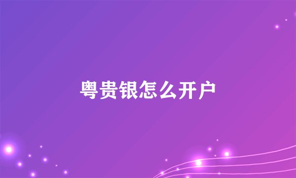 粤贵银怎么开户