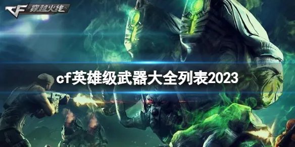 《CF》英雄级武器大全一览