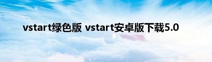 vstart绿色版 vstart安卓版下载5.0
