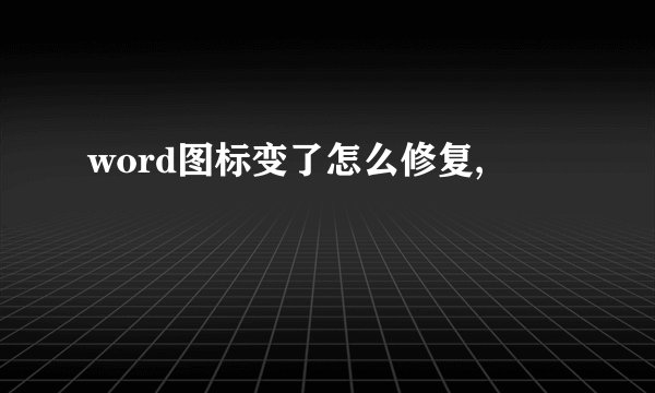 word图标变了怎么修复,