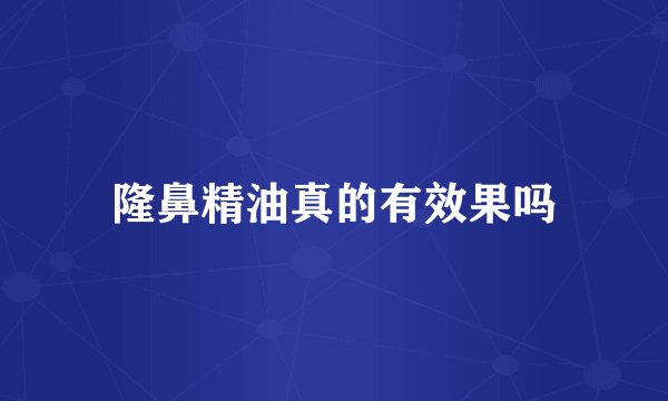 隆鼻精油真的有效果吗