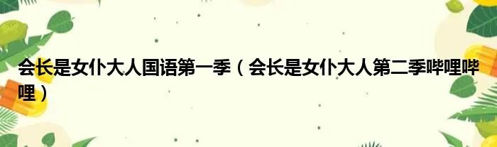 会长是女仆大人国语第一季（会长是女仆大人第二季哔哩哔哩）