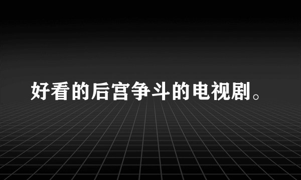 好看的后宫争斗的电视剧。