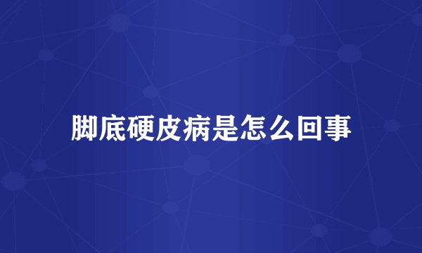 脚底硬皮病是怎么回事