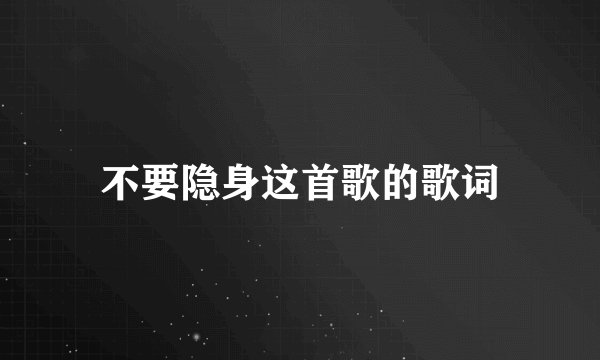 不要隐身这首歌的歌词